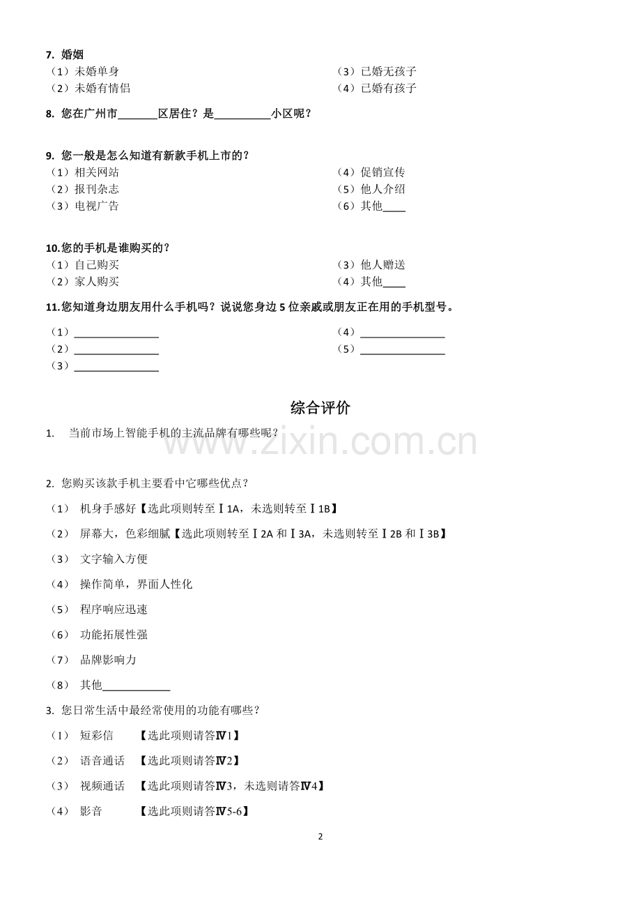 中国移动对手机终端市场的调研问卷.doc_第2页