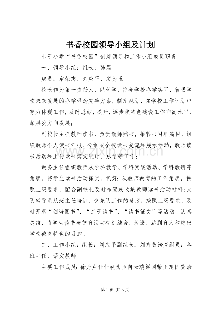 书香校园领导小组及计划 .docx_第1页