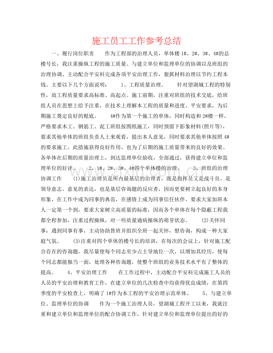 施工员工工作参考总结.docx_第1页