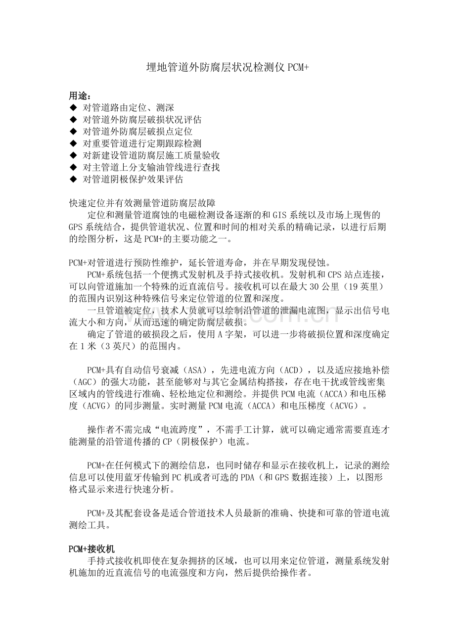 埋地管道外防腐层状况检测仪PCM+.doc_第1页