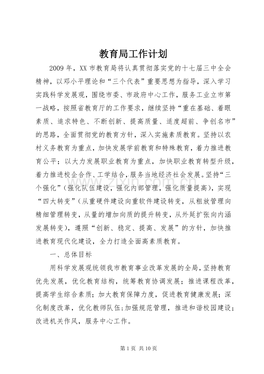 教育局工作计划 .docx_第1页
