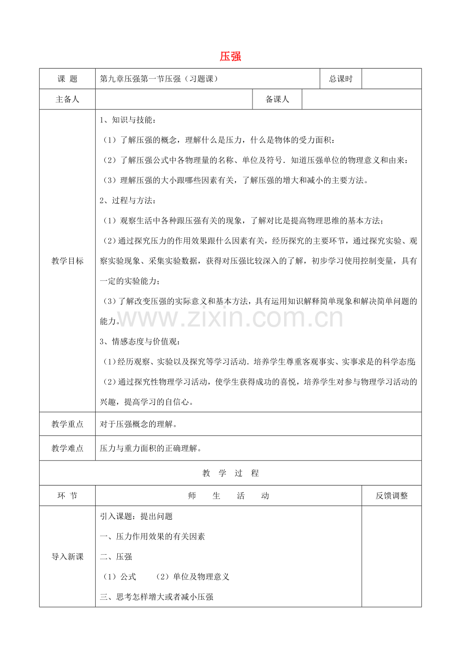 天津市静海区度八年级物理下册 9.1 压强教案 （新版）新人教版-（新版）新人教版初中八年级下册物理教案.doc_第1页
