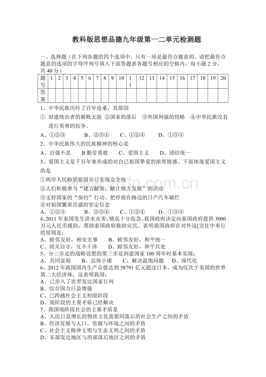 教科版思想品德九年级第一二单元检测题.doc_第1页