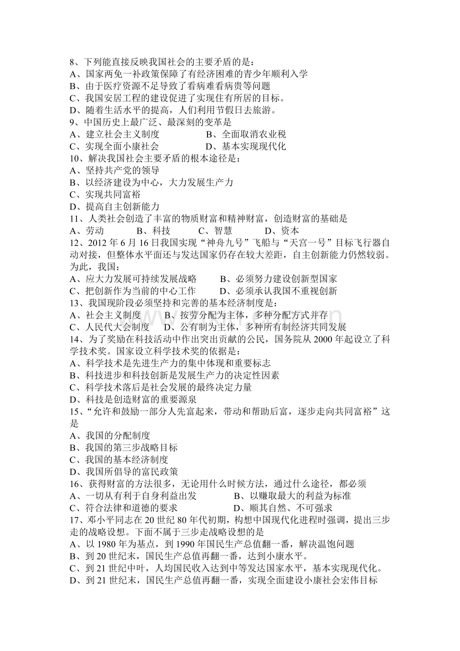 教科版思想品德九年级第一二单元检测题.doc_第2页
