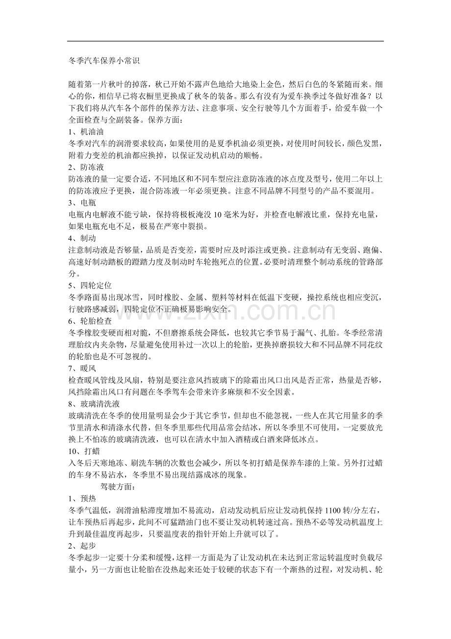 冬季汽车保养注意事项.doc_第1页