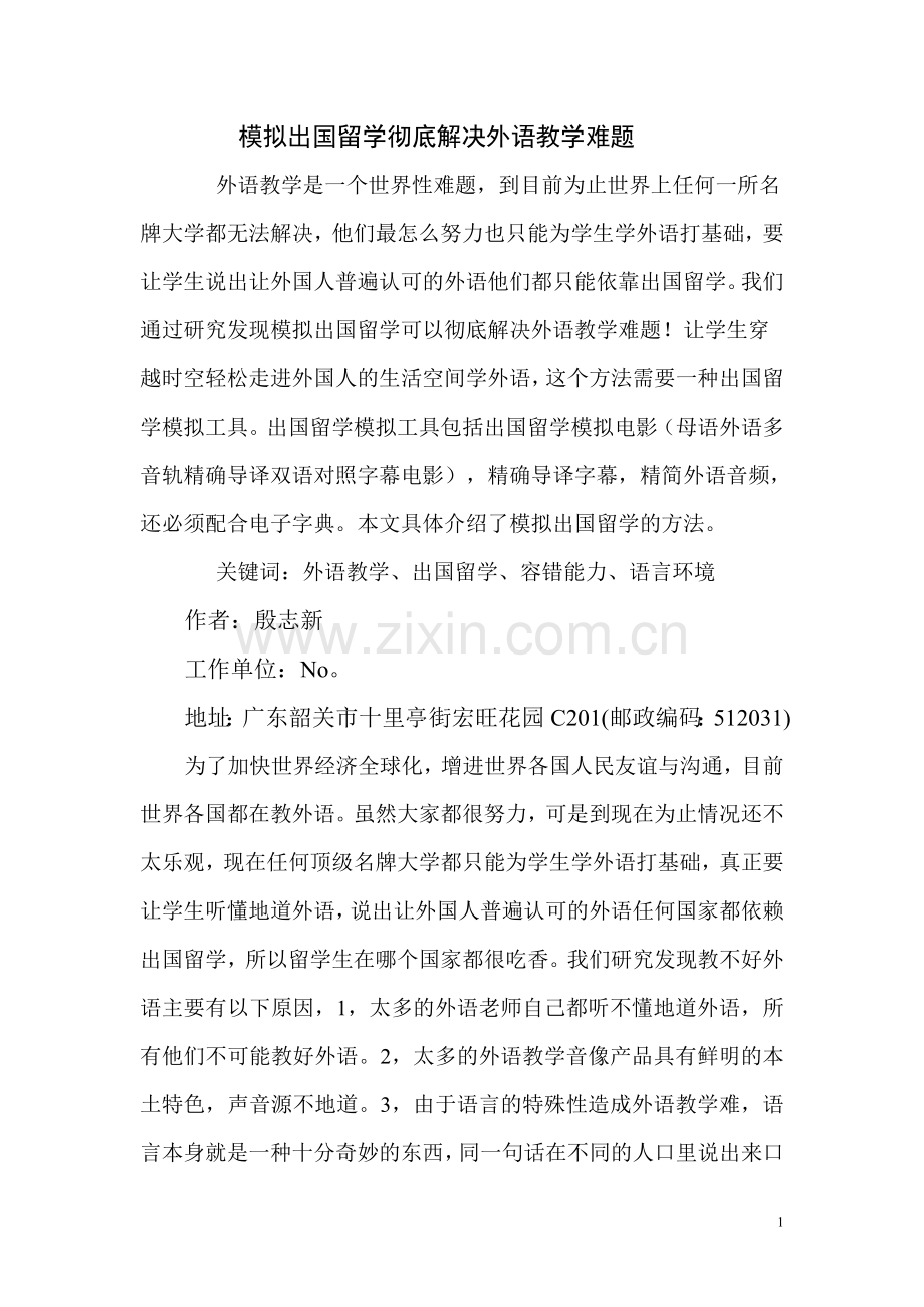 模拟出国留学彻底解决外语学习难题.doc_第1页