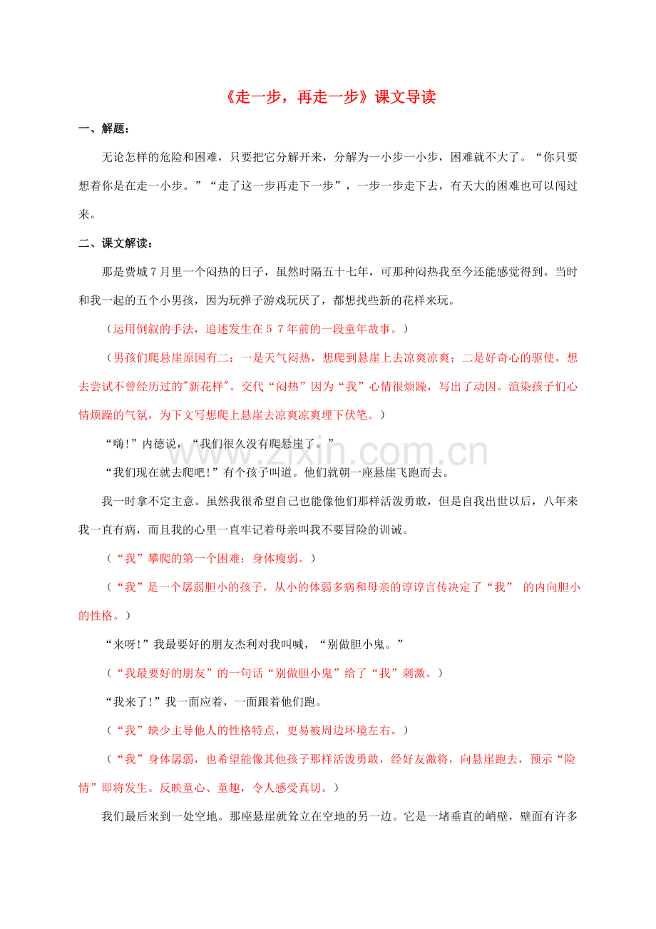 七年级语文上册 17《走一步再走一步》课文导读及备课资料 新人教版-新人教版初中七年级上册语文教案.doc_第1页