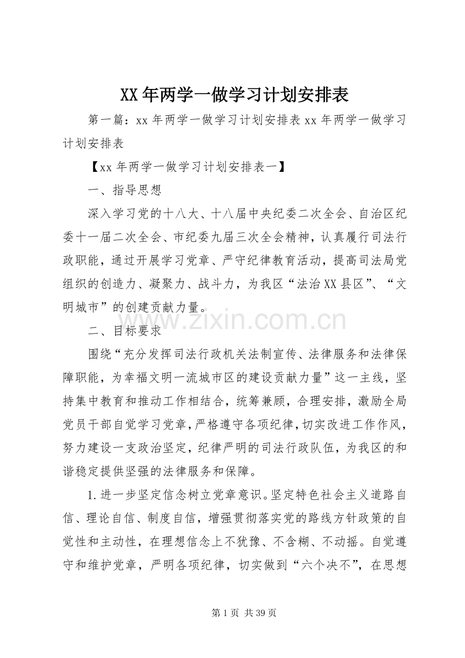 XX年两学一做学习计划安排表.docx_第1页
