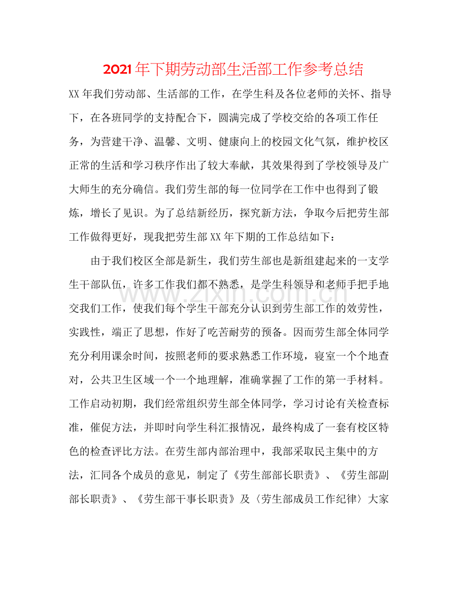 2021年下期劳动部生活部工作参考总结.docx_第1页