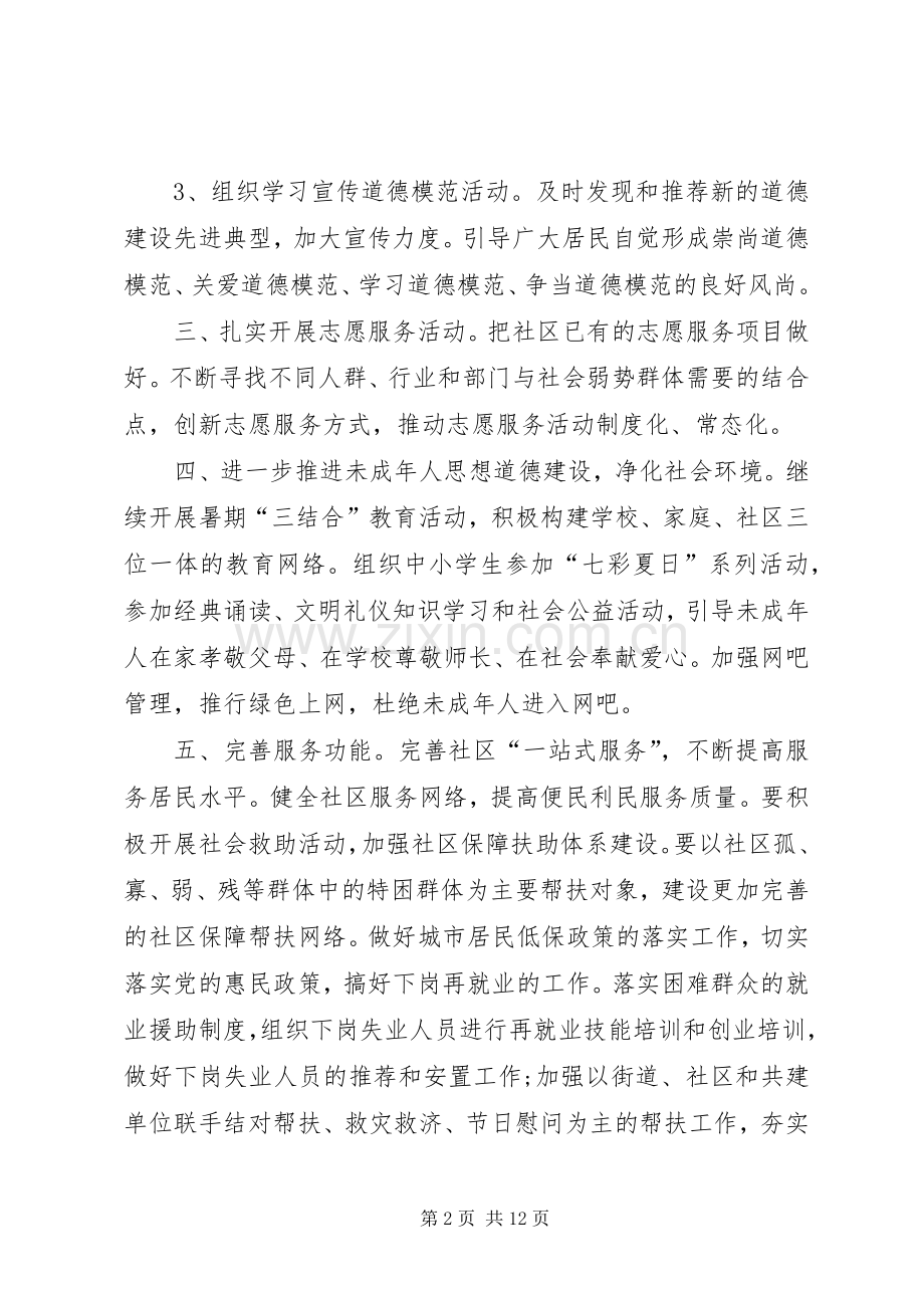 社区文明创建工作计划 .docx_第2页
