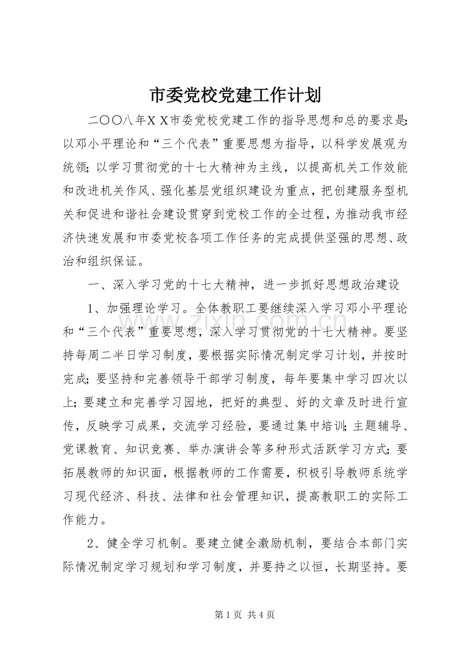 市委党校党建工作计划 .docx_第1页