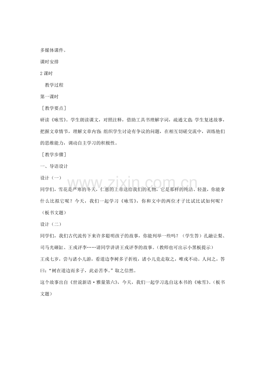 七年级语文上册 第一单元 第5课《世说新语两则》教案 （新版）新人教版-（新版）新人教版初中七年级上册语文教案.doc_第2页
