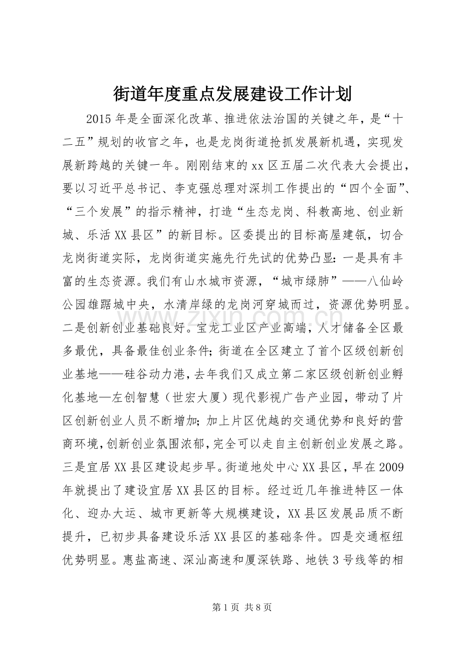 街道年度重点发展建设工作计划.docx_第1页