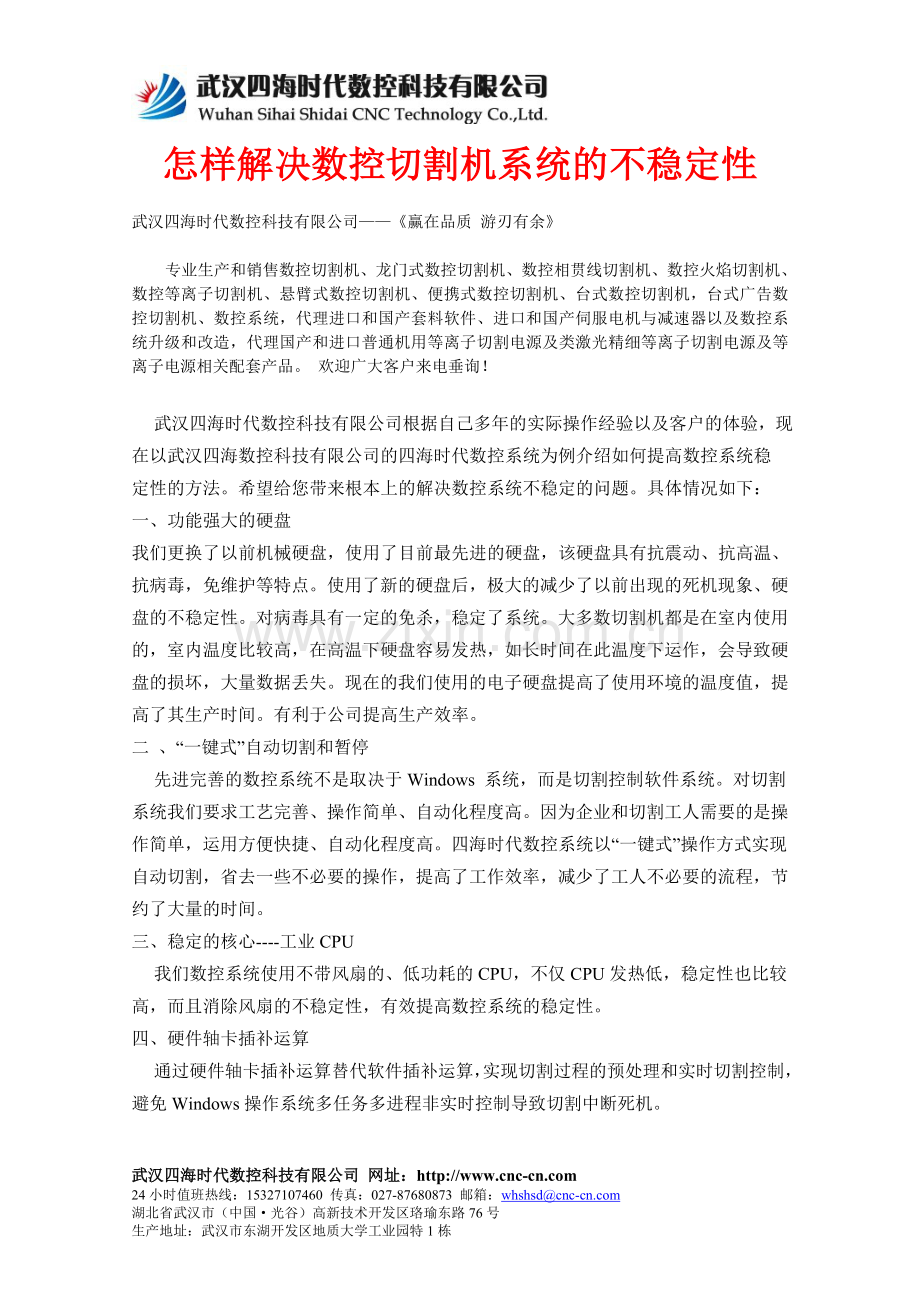 怎样解决数控切割机系统的不稳定性.doc_第1页