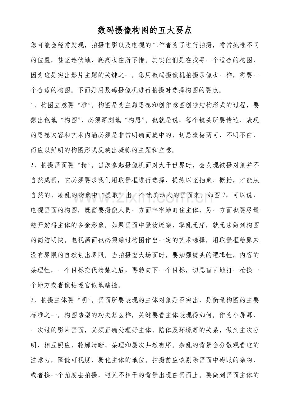 数码摄像构图的五大要点.doc_第1页