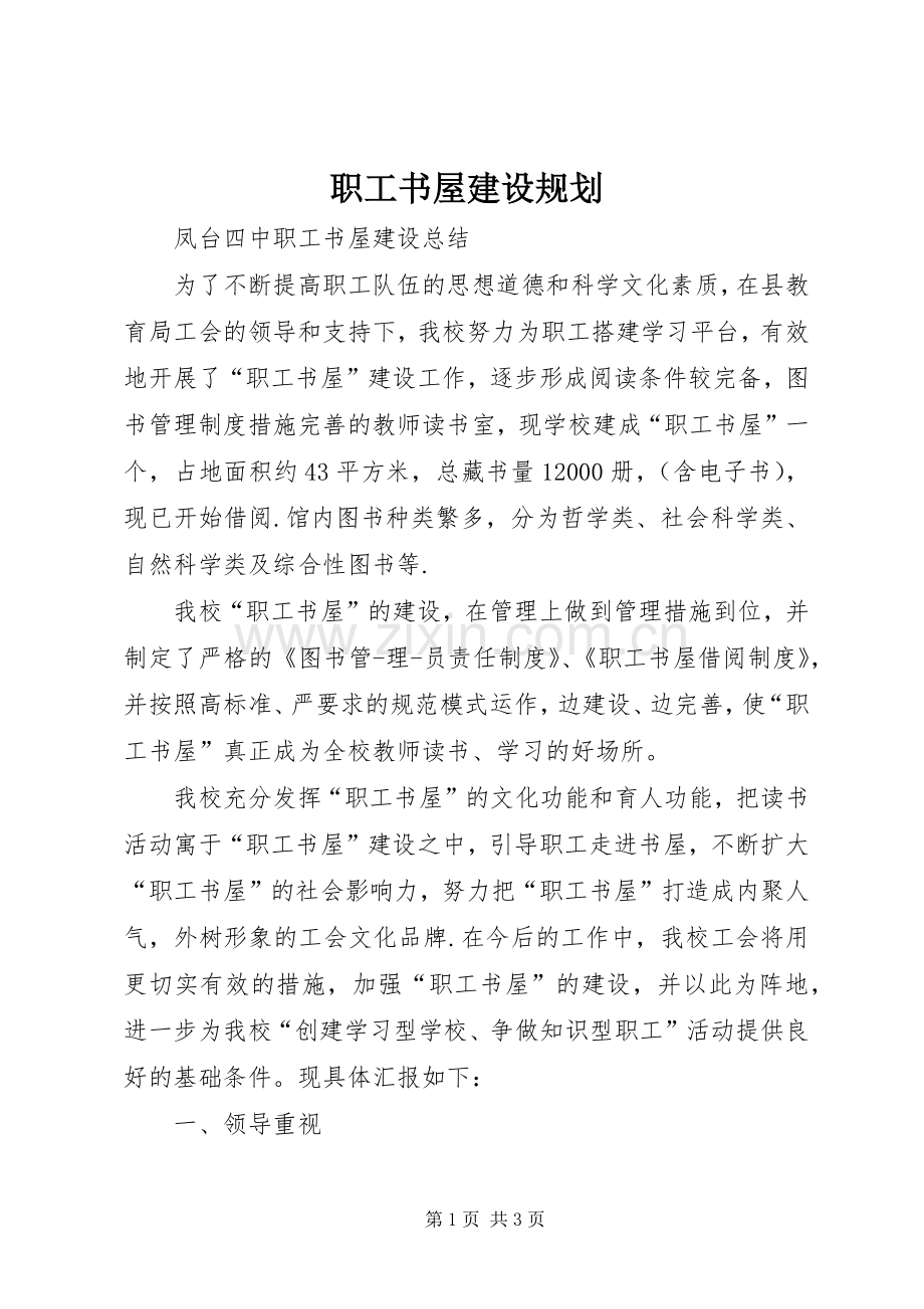 职工书屋建设规划.docx_第1页