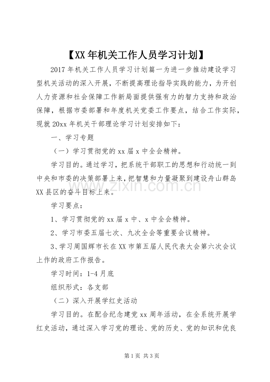 【XX年机关工作人员学习计划】.docx_第1页