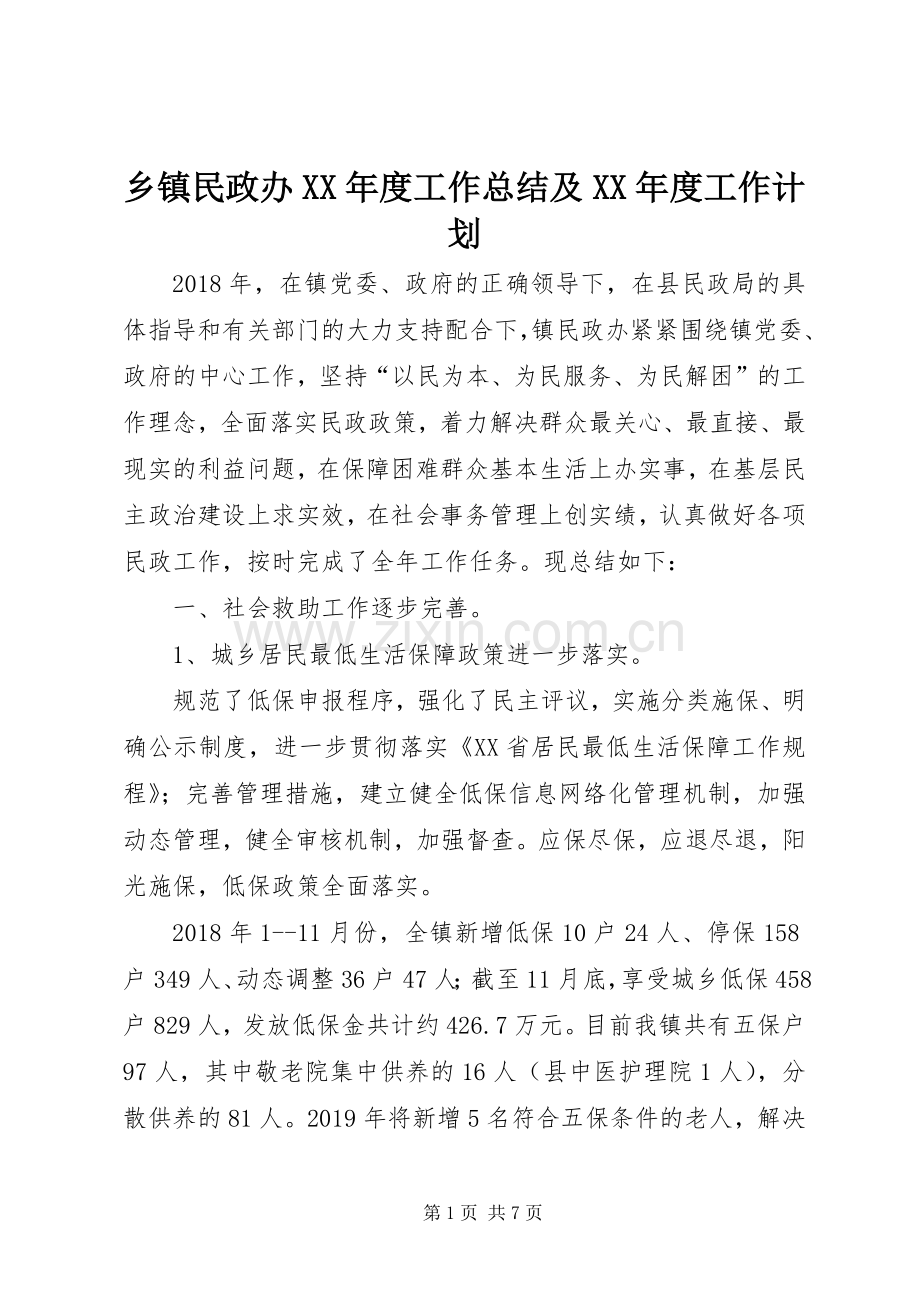 乡镇民政办XX年度工作总结及XX年度工作计划.docx_第1页
