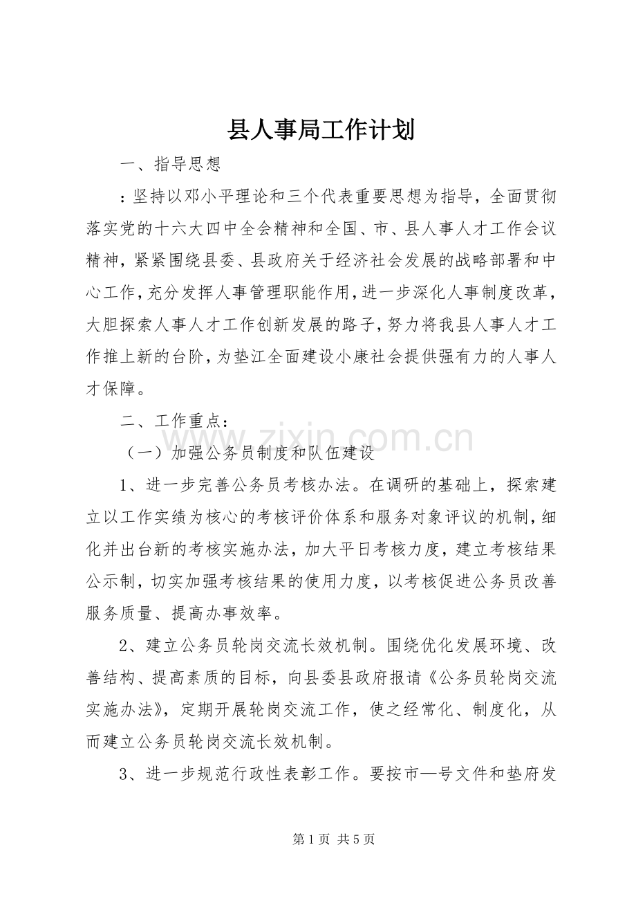 县人事局工作计划 .docx_第1页