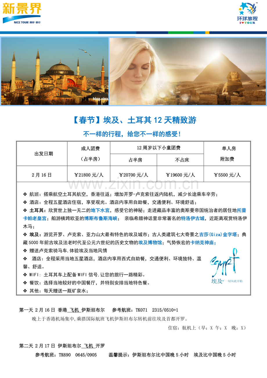 埃及土耳其12天精致游(TK卢克索进红海出)20141218.doc_第1页