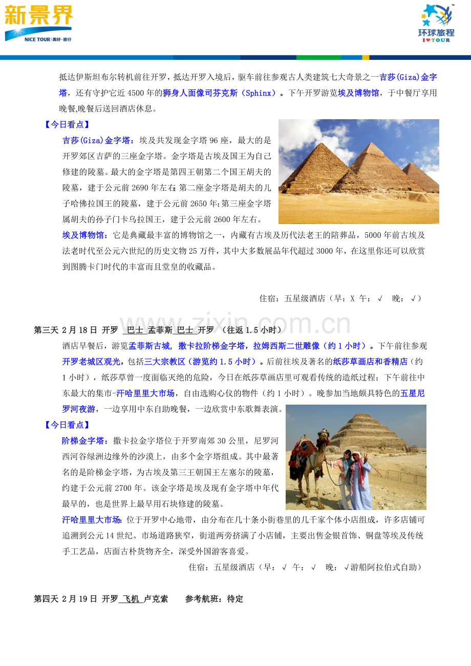 埃及土耳其12天精致游(TK卢克索进红海出)20141218.doc_第2页