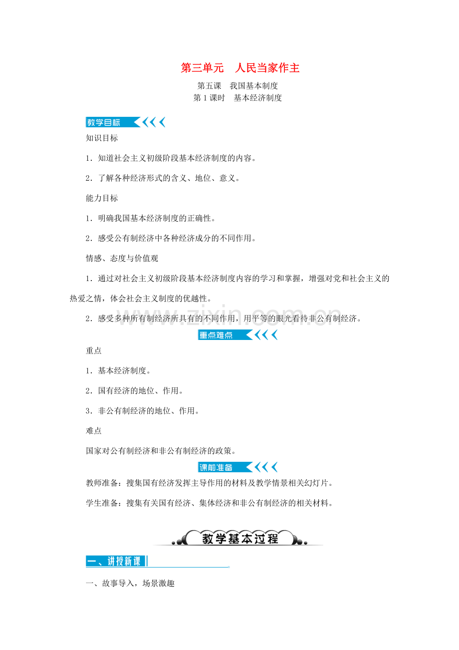 八年级道德与法治下册 第三单元 人民当家作主教案 新人教版-新人教版初中八年级下册政治教案.doc_第1页