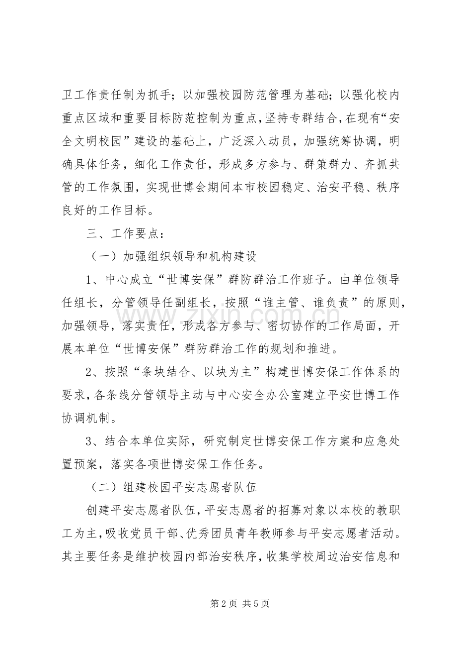 上海世博会青少年中心安全保卫工作计划 .docx_第2页
