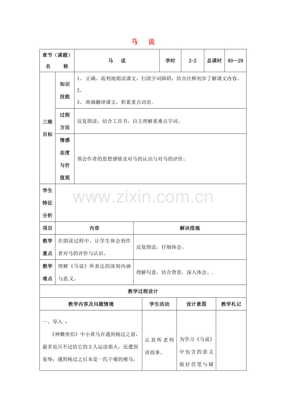 八年级语文下册 23《马说》教案2 （新版）新人教版-（新版）新人教版初中八年级下册语文教案.doc_第1页