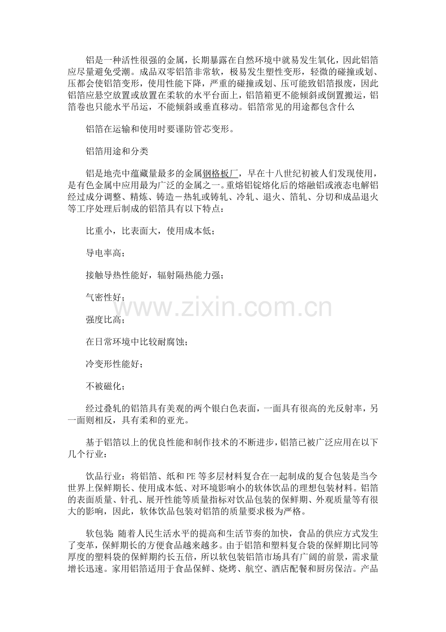 铝箔常见的用途.doc_第1页