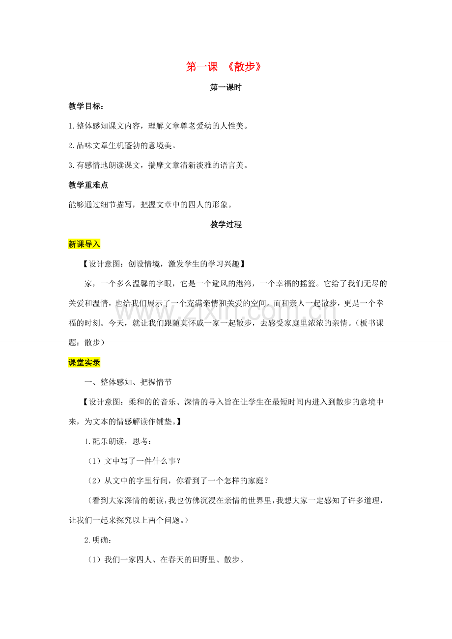 七年级语文上册 第一单元 1《散步》（第1课时）教案 （新版）新人教版-（新版）新人教版初中七年级上册语文教案.doc_第1页