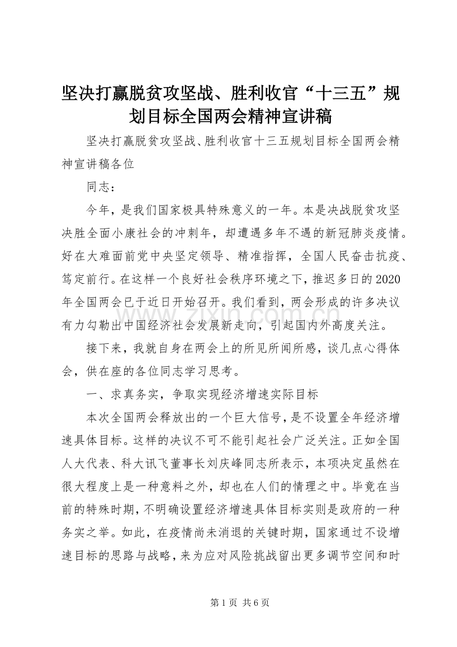 坚决打赢脱贫攻坚战、胜利收官“十三五”规划目标全国两会精神宣讲稿.docx_第1页