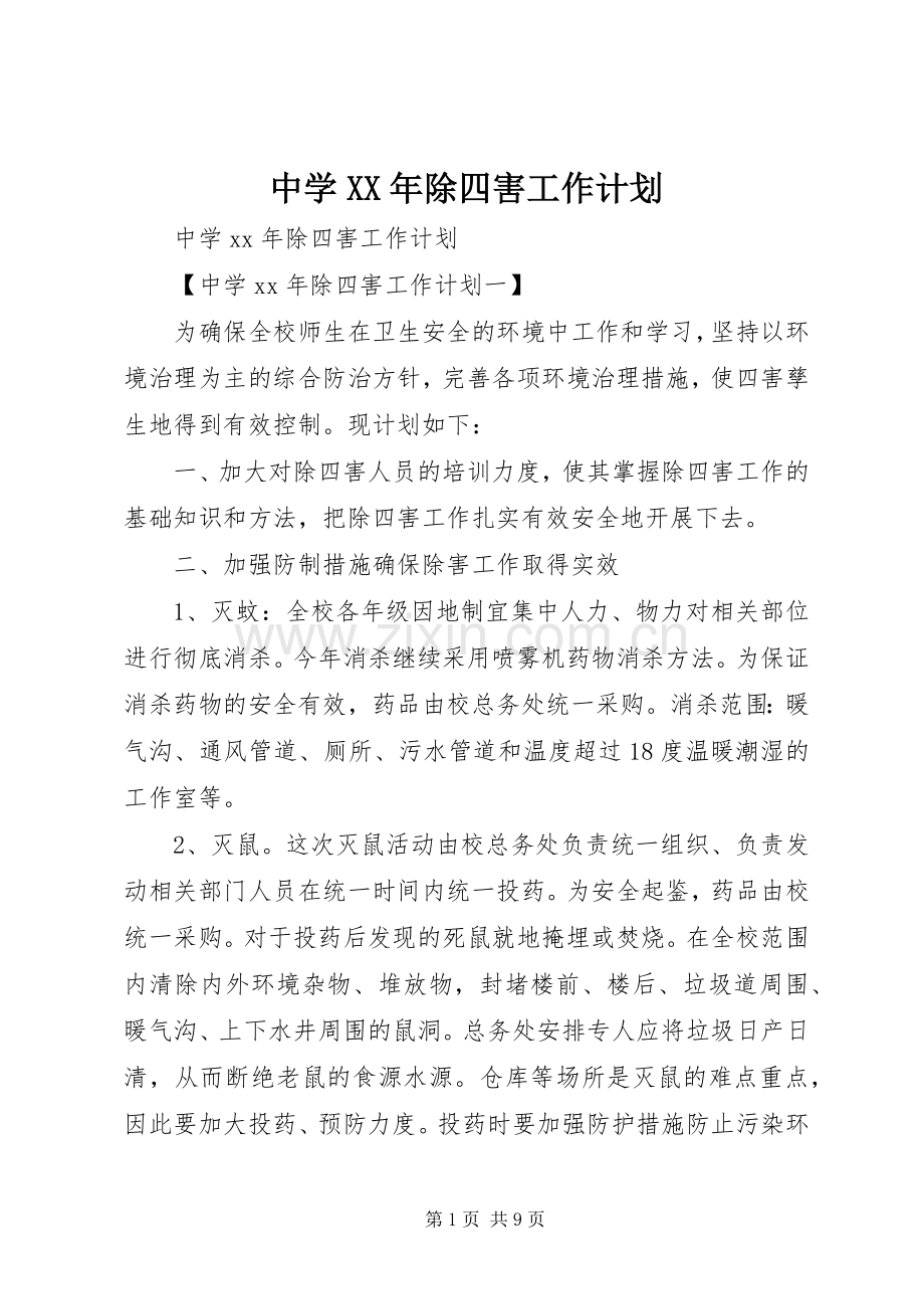 中学XX年除四害工作计划.docx_第1页