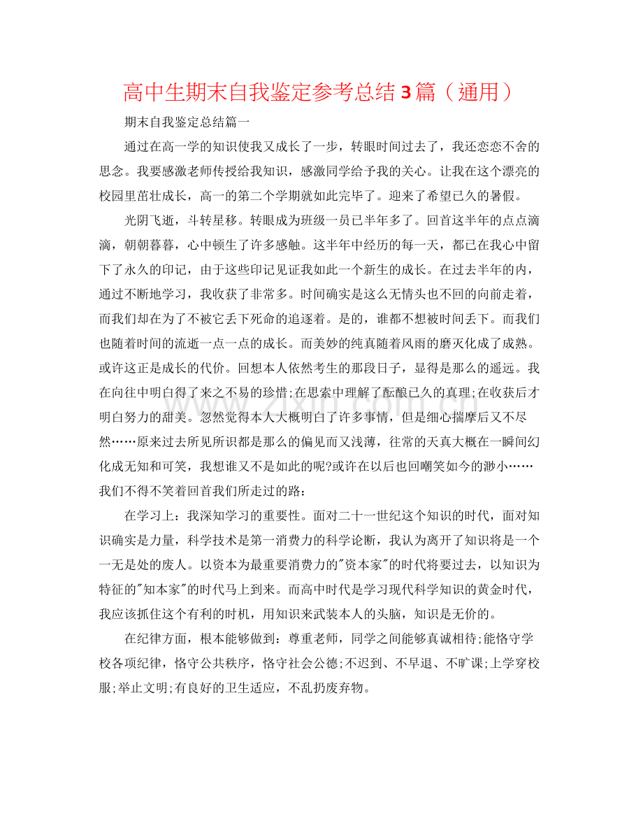 高中生期末自我鉴定参考总结3篇（通用）.docx_第1页