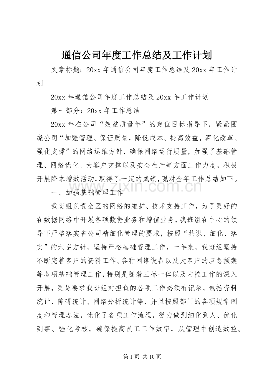 通信公司年度工作总结及工作计划 .docx_第1页