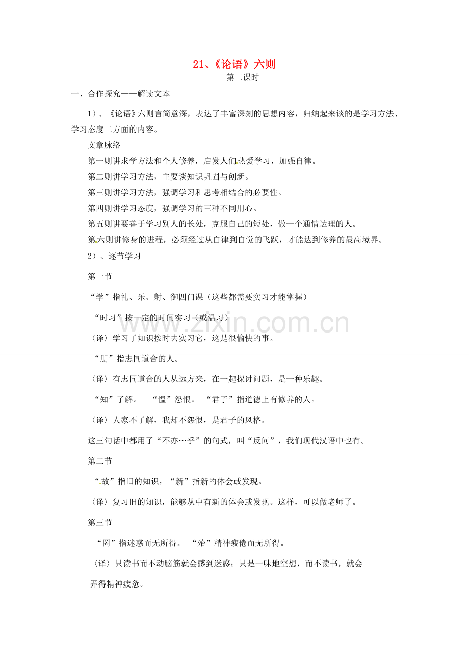 七年级语文上册 6.21《论语》六则（第2课时）教案 语文版-语文版初中七年级上册语文教案.doc_第1页