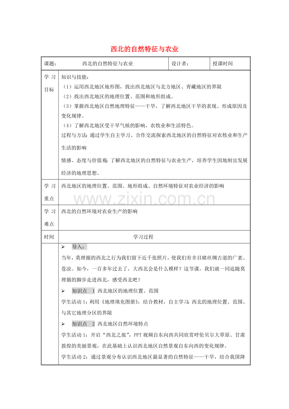 八年级物理下册 第八章第一节西北的自然特征与农业教案 （新版）新人教版-（新版）新人教版初中八年级下册物理教案.doc_第1页