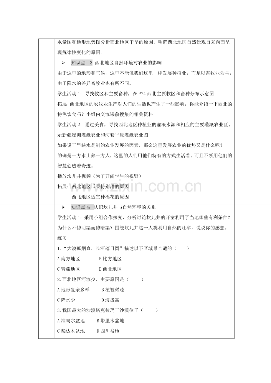 八年级物理下册 第八章第一节西北的自然特征与农业教案 （新版）新人教版-（新版）新人教版初中八年级下册物理教案.doc_第2页