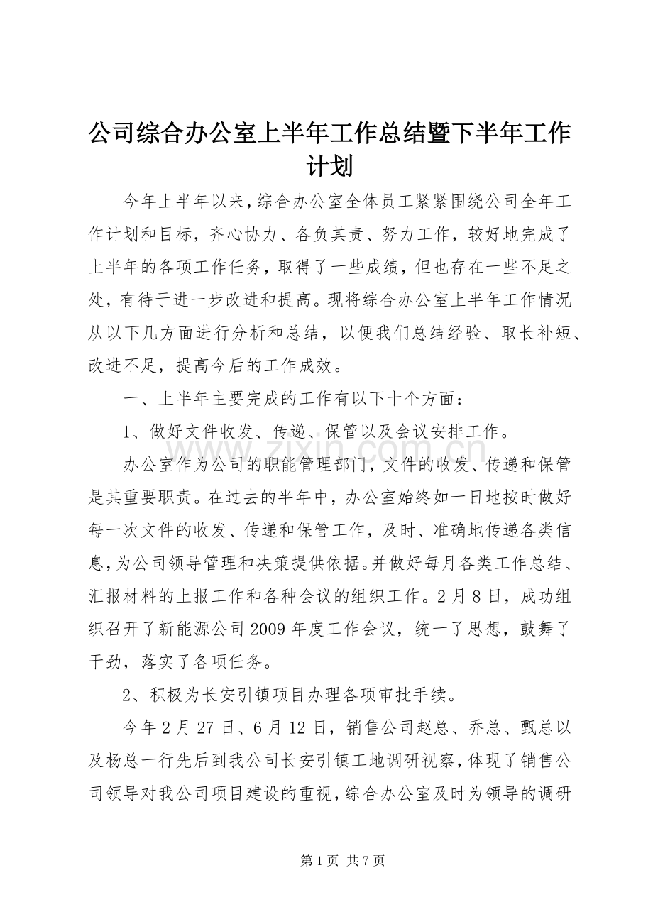 公司综合办公室上半年工作总结暨下半年工作计划.docx_第1页