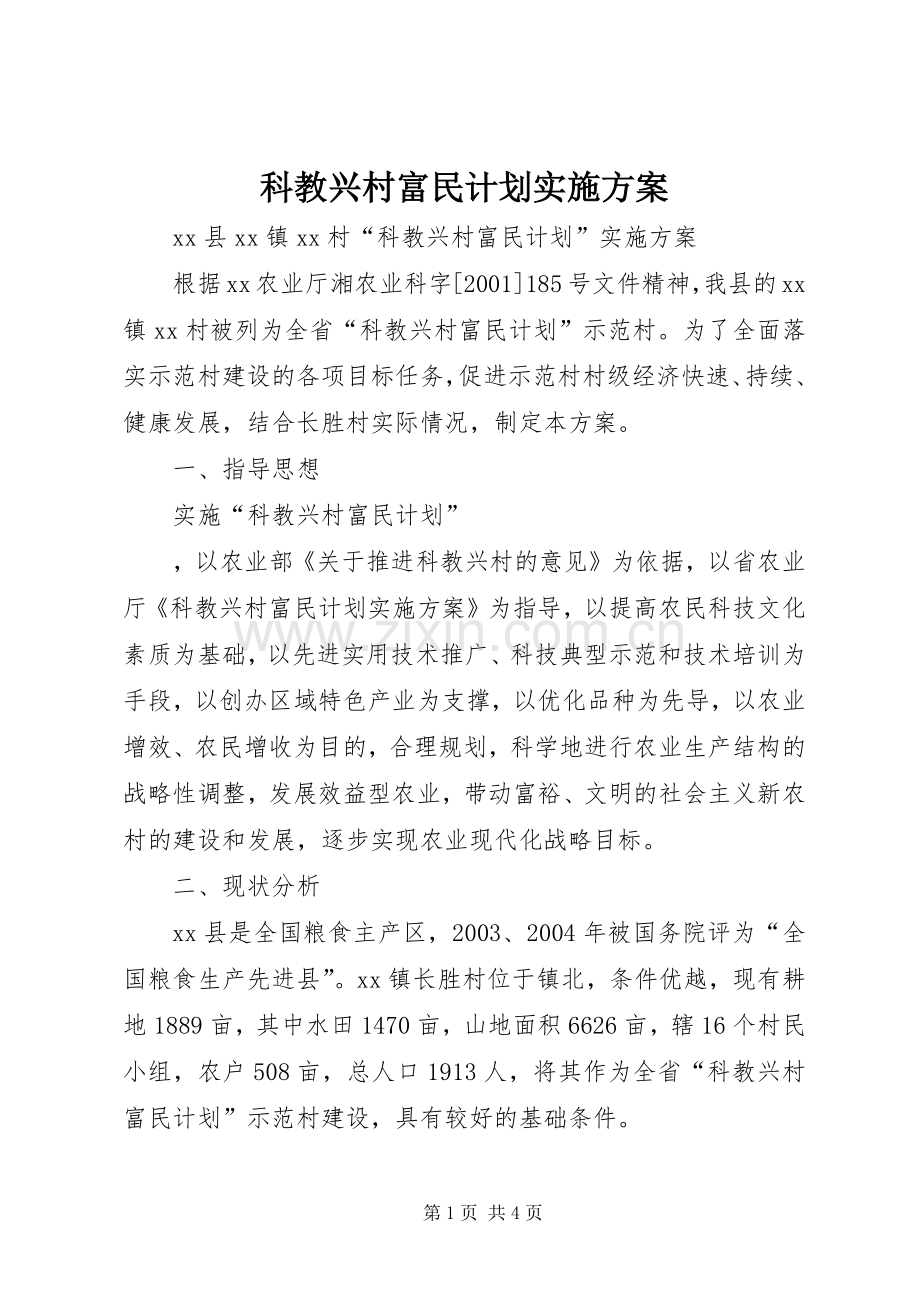 科教兴村富民计划实施方案 .docx_第1页