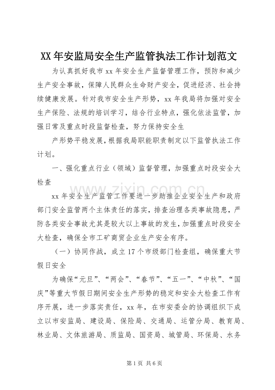 XX年安监局安全生产监管执法工作计划范文.docx_第1页