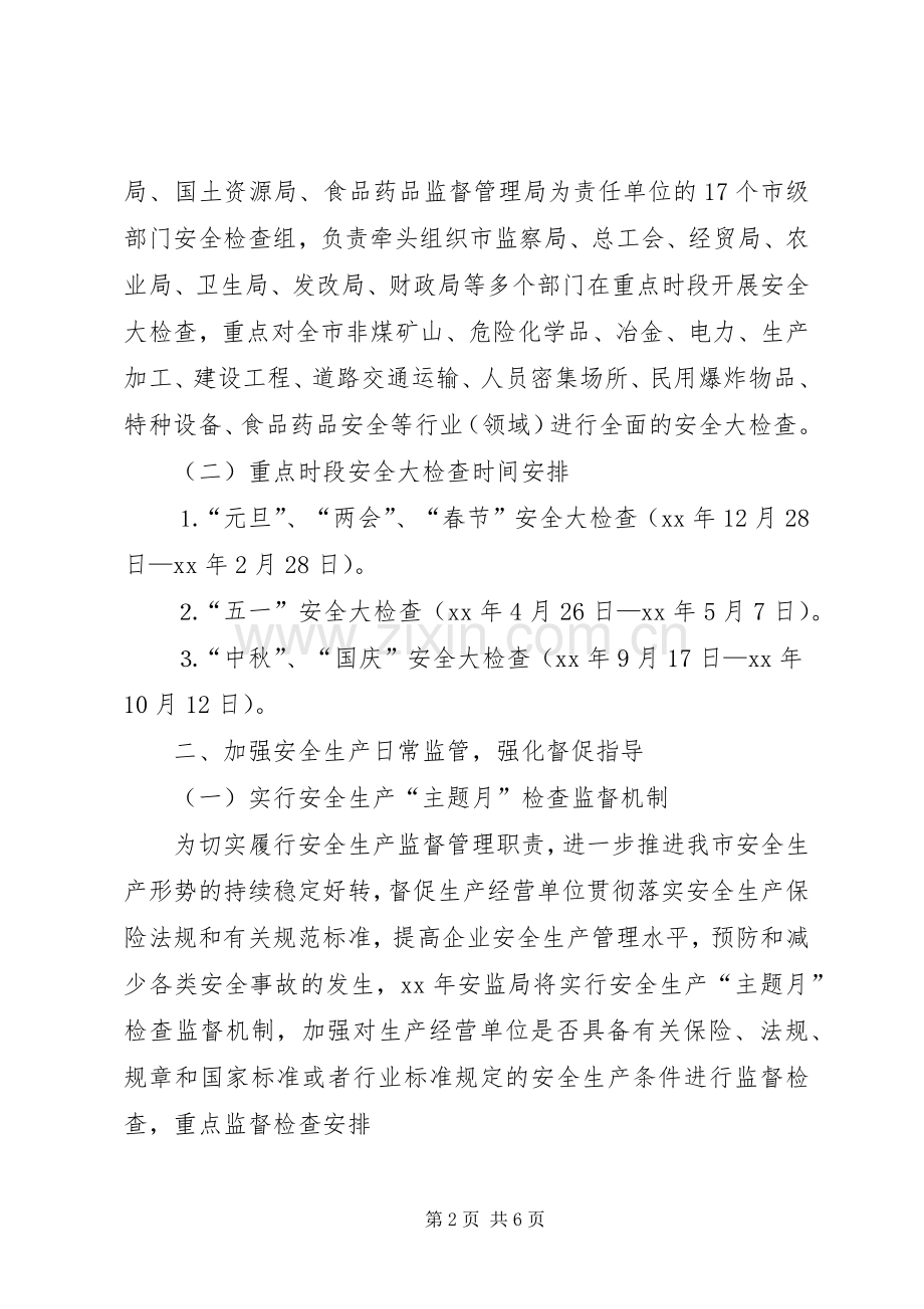 XX年安监局安全生产监管执法工作计划范文.docx_第2页