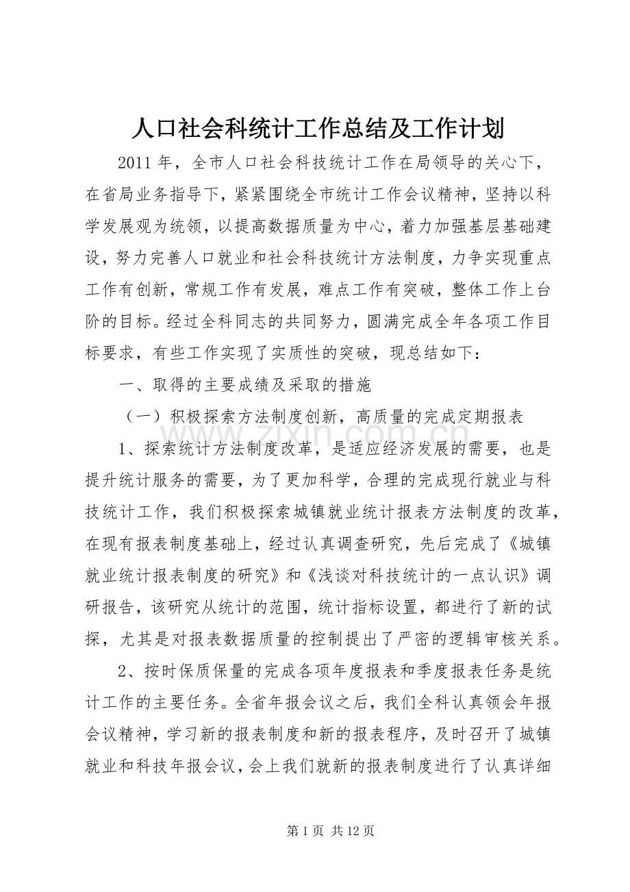 人口社会科统计工作总结及工作计划 .docx_第1页