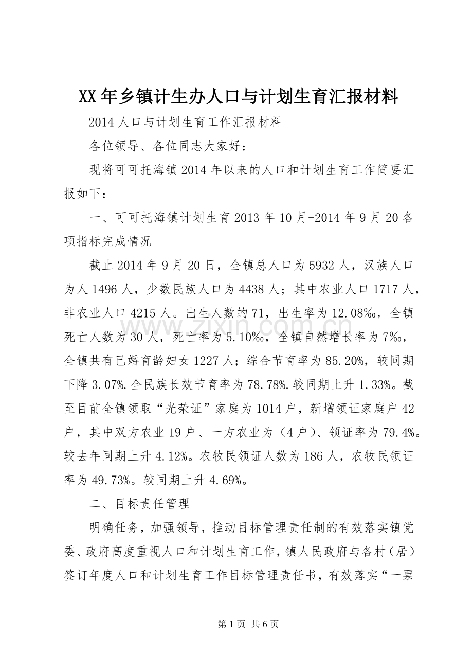 XX年乡镇计生办人口与计划生育汇报材料.docx_第1页