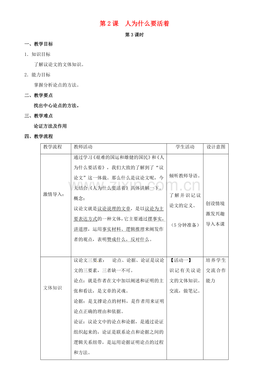 八年级语文下册 2《人为什么要活着》（第3课时）教学设计 北京课改版-北京课改版初中八年级下册语文教案.doc_第1页