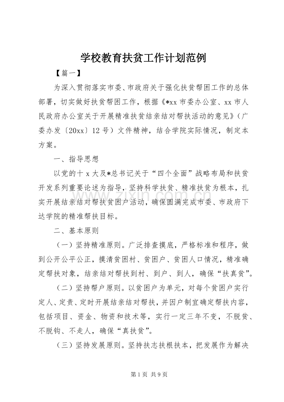 学校教育扶贫工作计划范例.docx_第1页