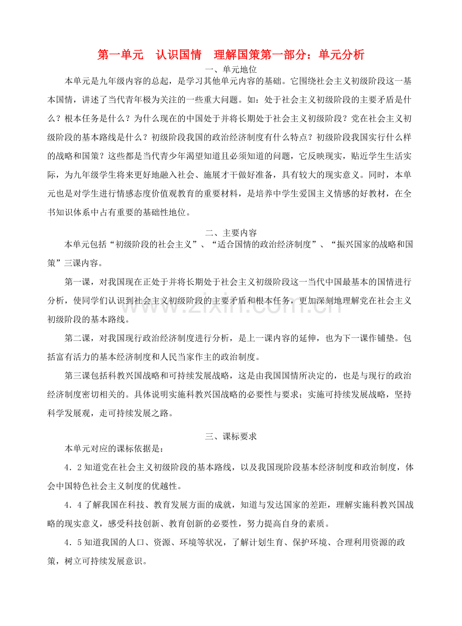 九年级政治 第一单元《认识国情 理解国策》教案 粤教版.doc_第1页
