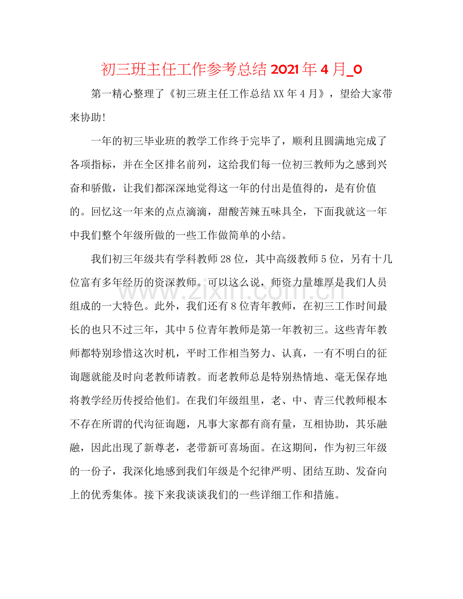 初三班主任工作参考总结年4月_0.docx_第1页