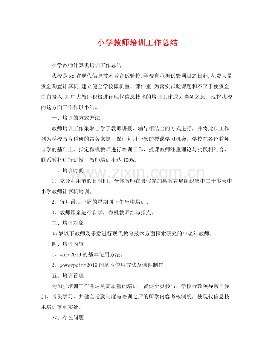 小学教师培训工作总结 .docx_第1页