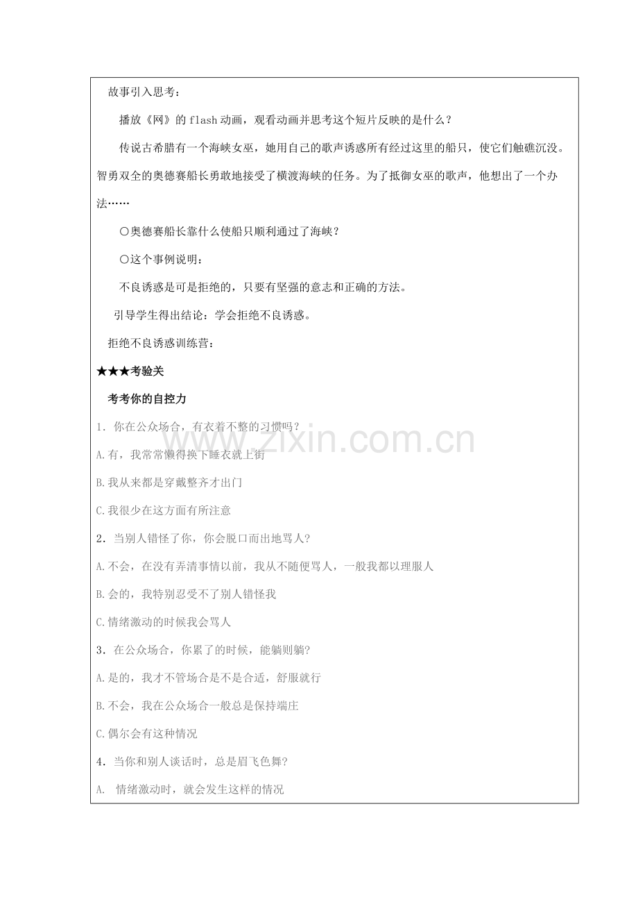 七年级思想品德下册 第五单元 守法护法 健康成长 第二节 勿以恶小而为之名师教案一 湘教版.doc_第2页