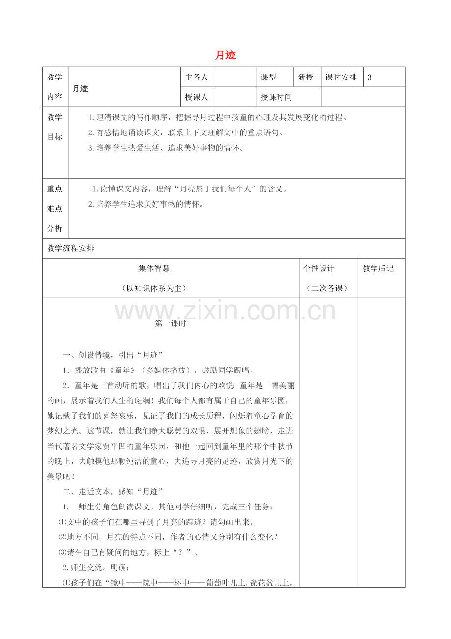 （秋季版）七年级语文下册 6《月迹》教案 苏教版-苏教版初中七年级下册语文教案.doc_第1页